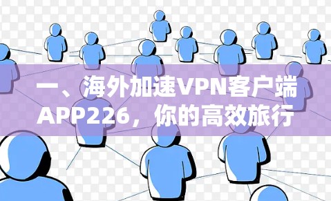 一、海外加速VPN客户端APP226，你的高效旅行助手