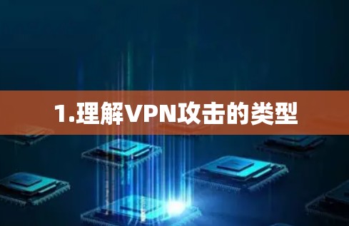 1.理解VPN攻击的类型