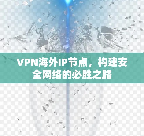 VPN海外IP节点，构建安全网络的必胜之路
