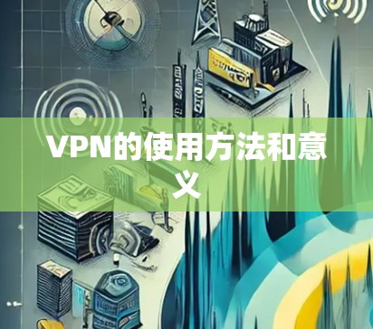 VPN的使用方法和意义