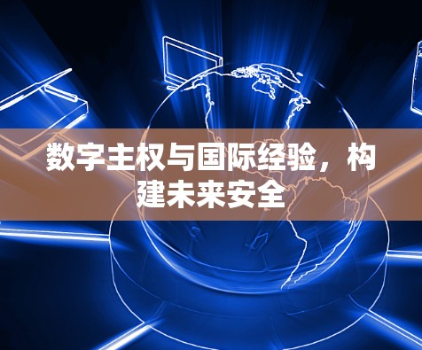 数字主权与国际经验，构建未来安全