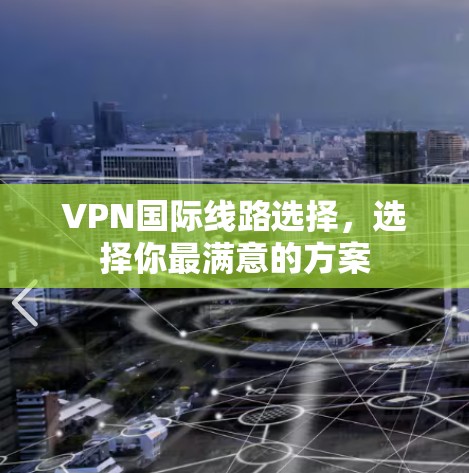 VPN国际线路选择，选择你最满意的方案