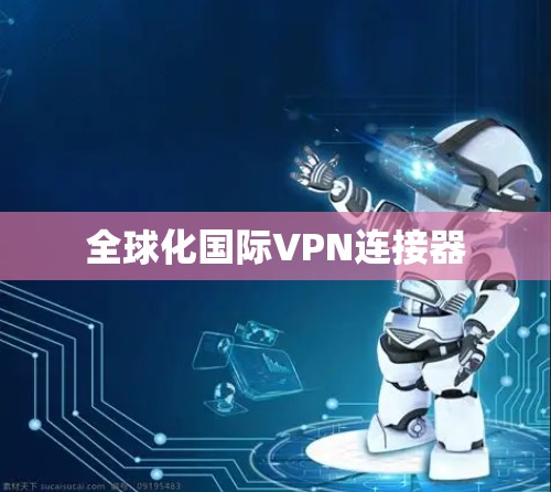 全球化国际VPN连接器