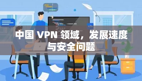 中国 VPN 领域，发展速度与安全问题