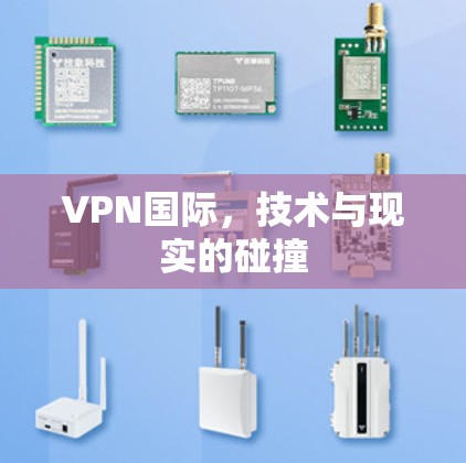 VPN国际，技术与现实的碰撞