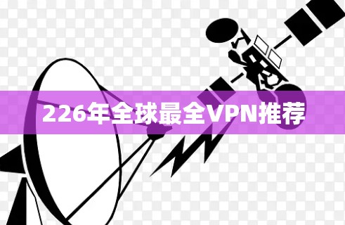 226年全球最全VPN推荐