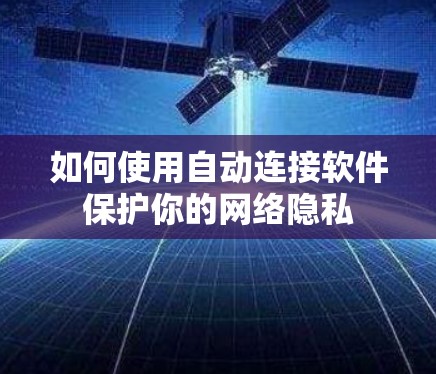 如何使用自动连接软件保护你的网络隐私