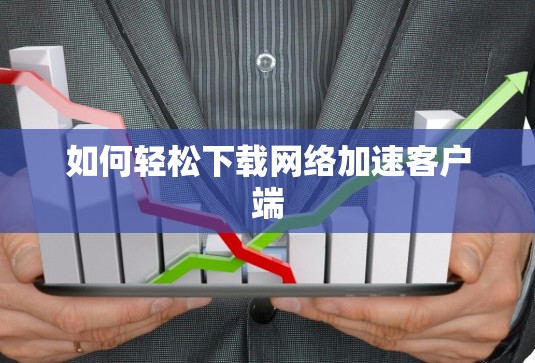如何轻松下载网络加速客户端
