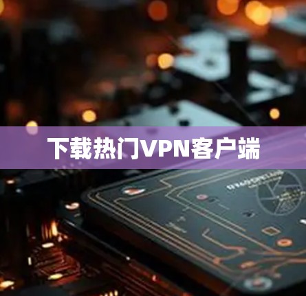 下载热门VPN客户端