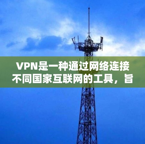 VPN是一种通过网络连接不同国家互联网的工具,旨在提供安全的在线服务。虽然VPN听起来很酷,但下载和使用VPN需要遵守法律和合规规定,确保服务的安全性和合法性。以下是一步步的建议 VPN是一种通过网络连接不同国家互联网的工具,旨在提供安全的在线服务。虽然VPN听起来很酷,但下载和使用VPN需要遵守法律和合规规定,确保服务的安全性和合法性。以下是一步步的建议