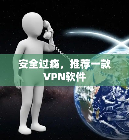 安全过瘾,推荐一款VPN软件 安全过瘾,推荐一款VPN软件