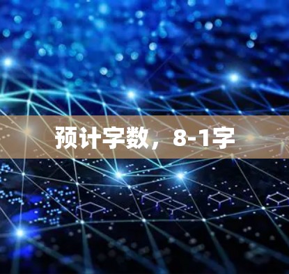 预计字数,8-1字 预计字数,8-1字