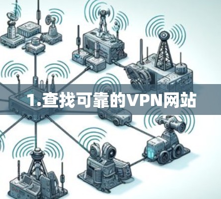 1.查找可靠的VPN网站 1.查找可靠的VPN网站