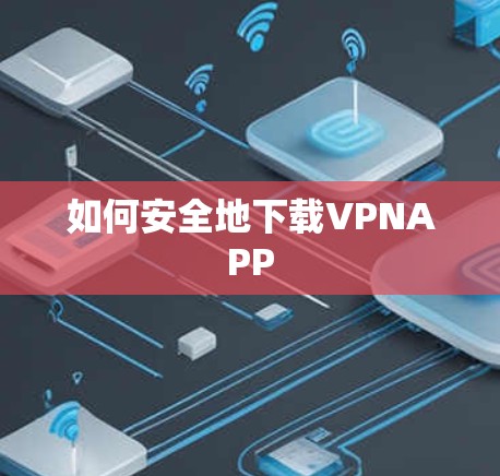 如何安全地下载VPNAPP