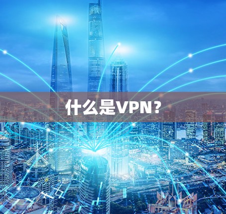 什么是VPN？