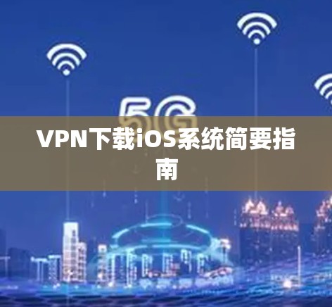 VPN下载iOS系统简要指南