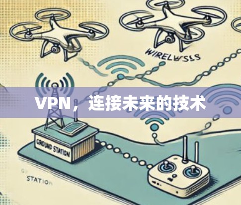 VPN，连接未来的技术