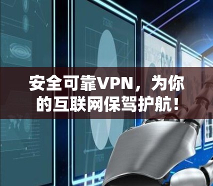 安全可靠VPN，为你的互联网保驾护航！