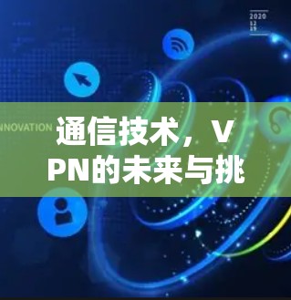通信技术，VPN的未来与挑战
