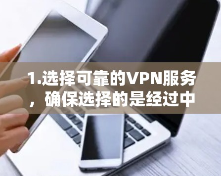 1.选择可靠的VPN服务，确保选择的是经过中国法律和国际反恐机构认证的VPN服务，这些服务通常会提供更快的连接速度和更安全的加密方式