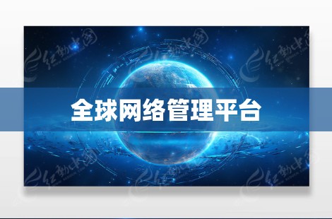 全球网络管理平台