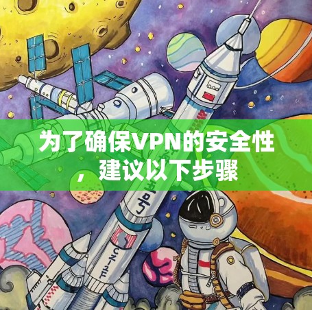 为了确保VPN的安全性，建议以下步骤