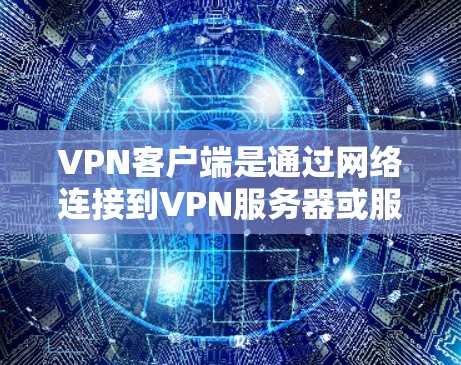 VPN客户端是通过网络连接到VPN服务器或服务器日志来访问内容的工具。以下是解决常见问题的步骤和建议