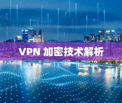 VPN 加密技术解析