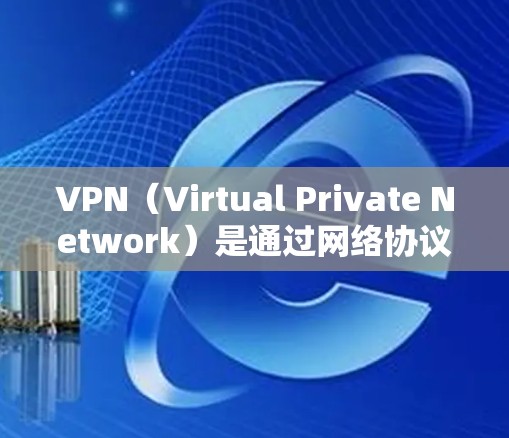 VPN（Virtual Private Network）是通过网络协议将内部网络与外部网络连接起来，以实现私密和安全的数据传输。以下是关于VPN固定IP连接的一些关键信息和步骤