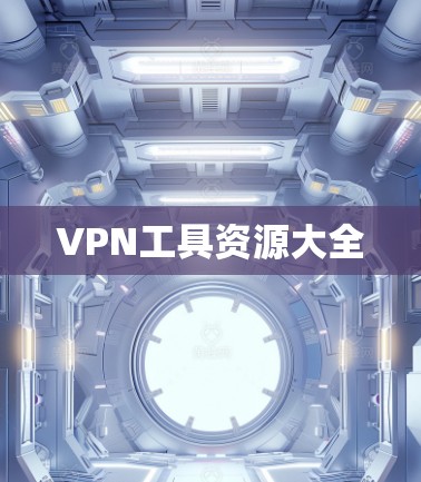 VPN工具资源大全