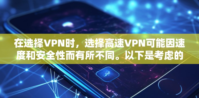 在选择VPN时，选择高速VPN可能因速度和安全性而有所不同。以下是考虑的因素和建议