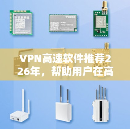 VPN高速软件推荐226年，帮助用户在高速网络上快速连接到互联网。以下是几种受欢迎的软件推荐，涵盖多种功能和协议