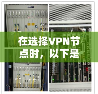在选择VPN节点时，以下是一些关键点和步骤，帮助您更好地进行决策