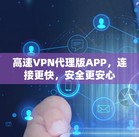 高速VPN代理版APP，连接更快，安全更安心
