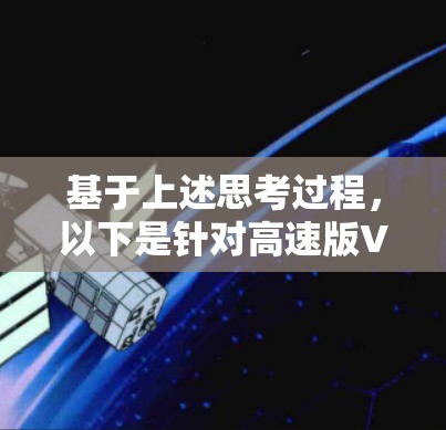 基于上述思考过程，以下是针对高速版VPNAPP的推荐