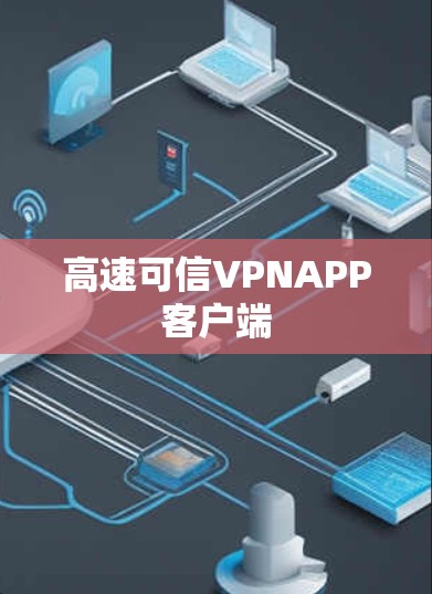 高速可信VPNAPP客户端