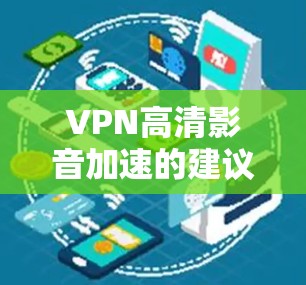 VPN高清影音加速的建议