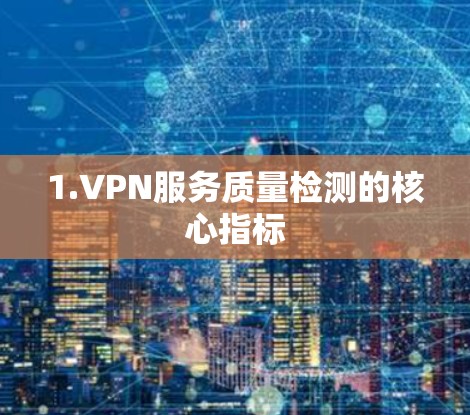 1.VPN服务质量检测的核心指标