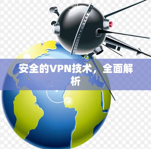 安全的VPN技术，全面解析