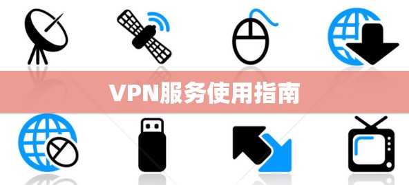 VPN服务使用指南