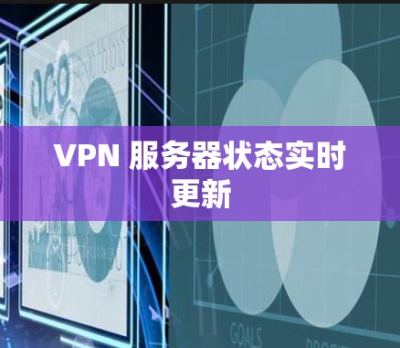 VPN 服务器状态实时更新
