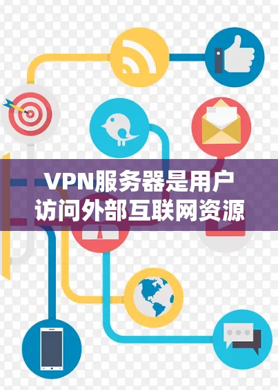 VPN服务器是用户访问外部互联网资源的重要工具，维护一个稳定的VPN服务器环境至关重要，以下是一些关键点，帮助您更好地维护和管理VPN服务器