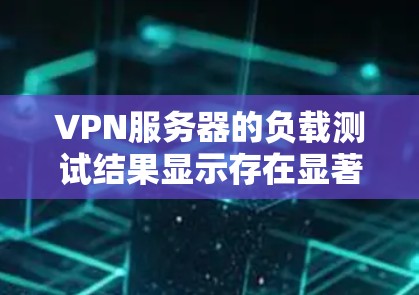 VPN服务器的负载测试结果显示存在显著的问题,如6秒延迟和61次超时。以下是针对这些异常性能的详细分析和解决方案 VPN服务器的负载测试结果显示存在显著的问题,如6秒延迟和61次超时。以下是针对这些异常性能的详细分析和解决方案