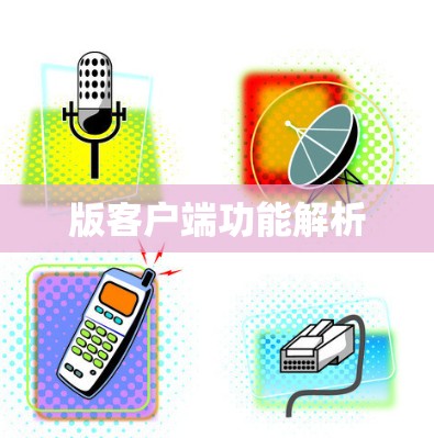 版客户端功能解析 版客户端功能解析