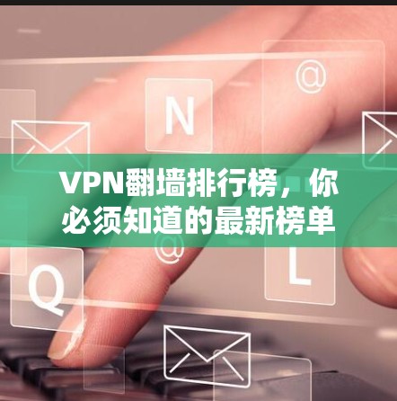 VPN翻墙排行榜，你必须知道的最新榜单