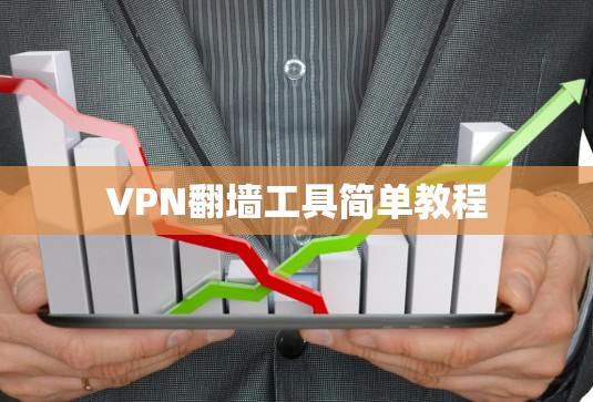 VPN翻墙工具简单教程