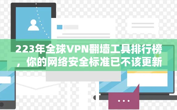 223年全球VPN翻墙工具排行榜，你的网络安全标准已不该更新了
