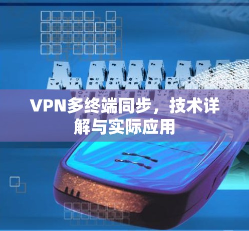 VPN多终端同步，技术详解与实际应用