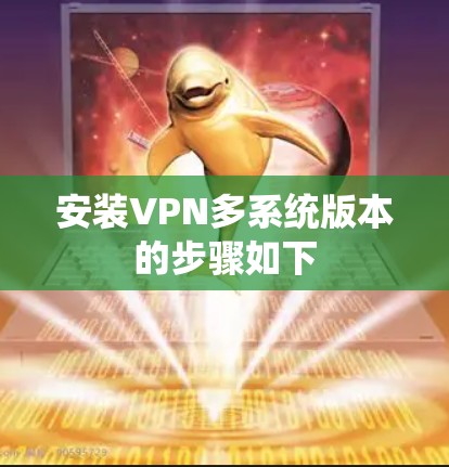 安装VPN多系统版本的步骤如下