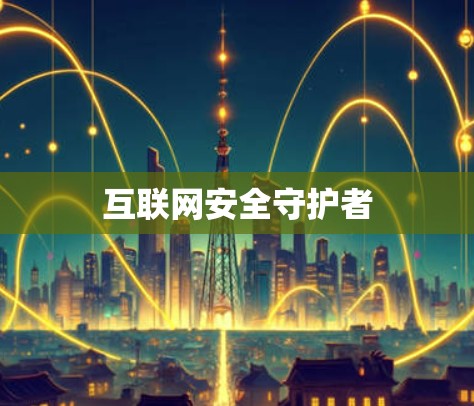 互联网安全守护者